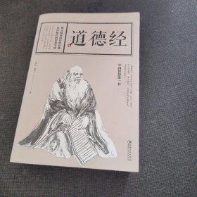 道德经（正版实拍现货，内页干净无痕）