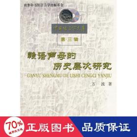 赣语声母的历史层次研究 史学理论 万波  新华正版