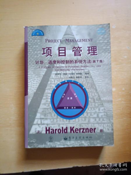 项目管理：计划、进度和控制的系统方法（第7版）