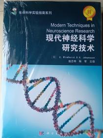 生命科学实验指南大全·典藏版现代神经科学研究技术