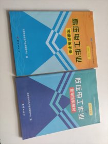 低压电工作业；复审培训教材+高压电工作业；实操训练手册2本合售