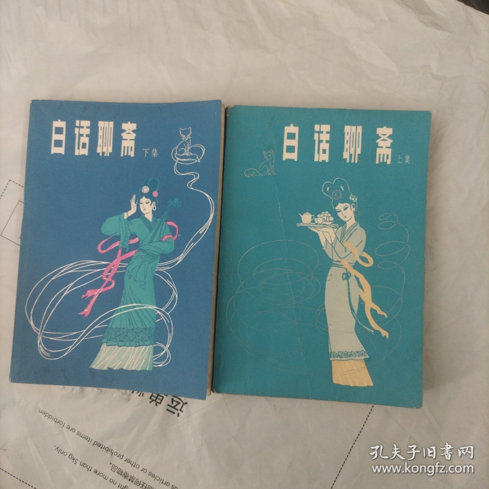 白话聊斋，上下集