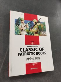 两个小八路