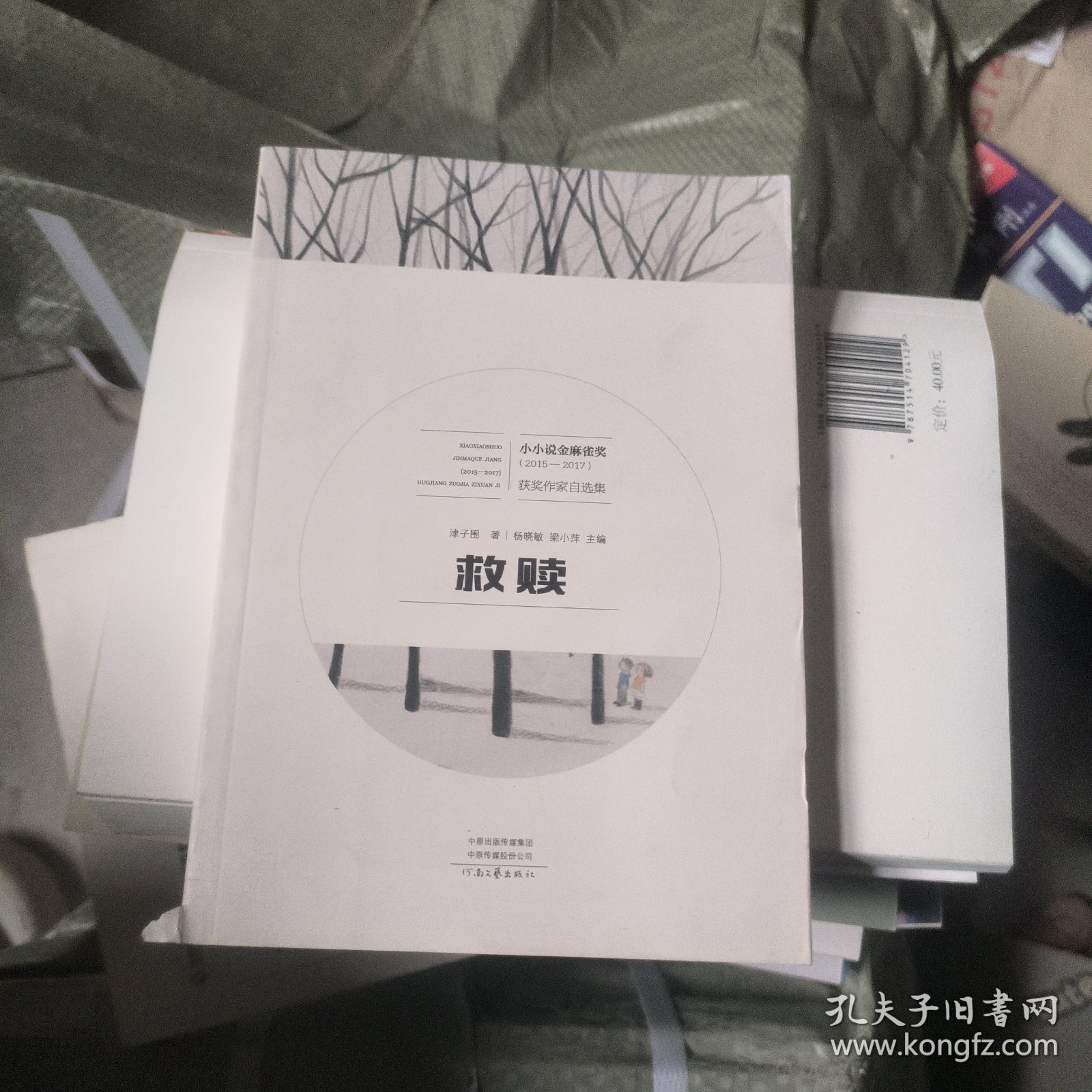 救赎/小小说金麻雀奖获奖作家自选集