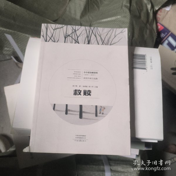 救赎/小小说金麻雀奖获奖作家自选集