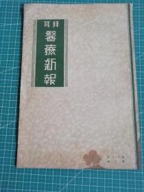 1942年拜耳《医疗新报》第16卷第三册