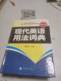 现代英语用法词典（修订版）