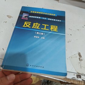 全国普通高等学校优秀教材·普通高等教育“九五”国家级重点教材：反应工程（第3版）