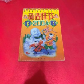 2004新春佳節(jié)對聯(lián)