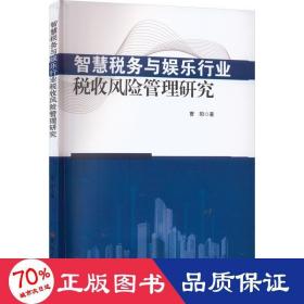 智慧税务与娱乐行业税收风险管理研究 税务 曹阳