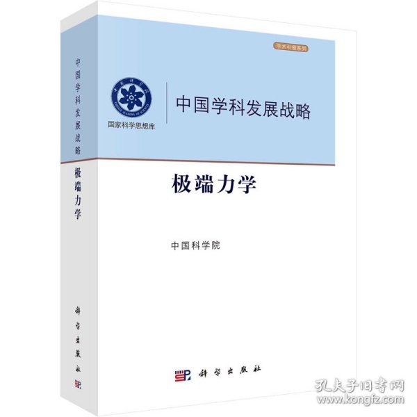 中国学科发展战略·极端力学