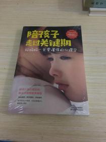 陪孩子走过关键期——好妈妈一定要懂得的心理学