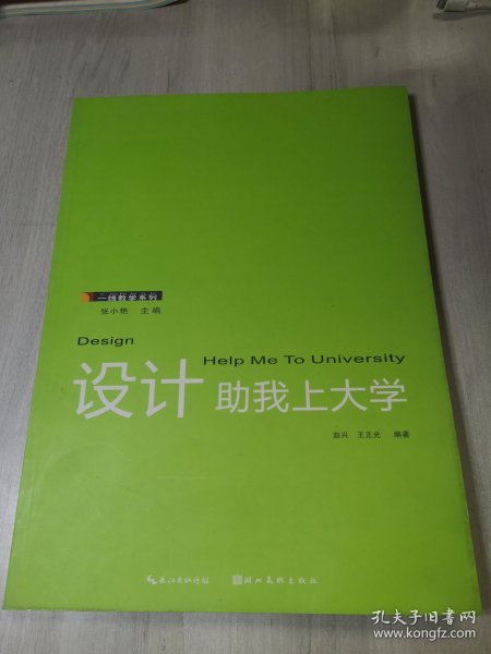 一线教学系列：设计助我上大学