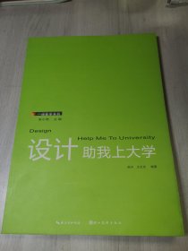 一线教学系列：设计助我上大学