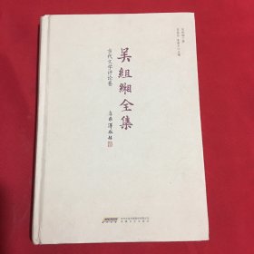 吴组缃全集：古代文学评论卷