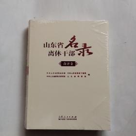 山东省离休干部名录 菏泽卷