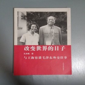 改变世界的日子：与王海容谈毛泽东外交往事