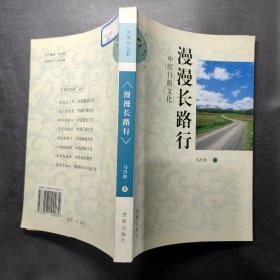 漫漫长路行——中国行路文化