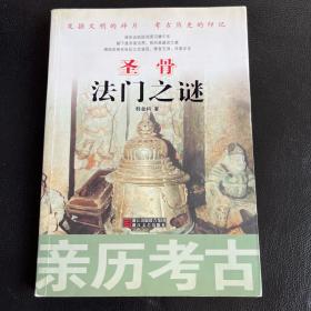 圣骨法门之谜（亲历考古）