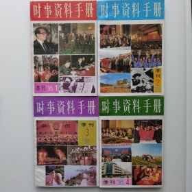 时事资料手册（1995年1-4期全）
