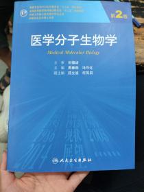 医学分子生物学（第2版）/国家卫生和计划生育委员会“十二五”规划教材