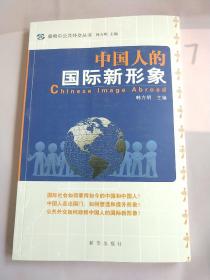 中国人的国际新形象