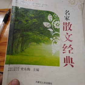 健康心灵美文书系：名家散文经典