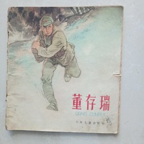 连环画：董存瑞