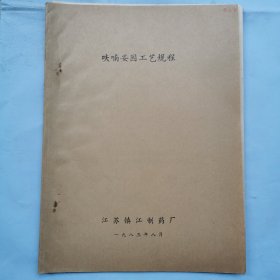 江苏镇江制药厂呋喃妥因工艺规程（铅印本）