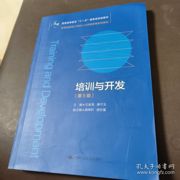 培训与开发（第5版）（教育部面向21世纪人力资源管理系列教材；）