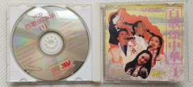 VCD：百歌颂中华（1） 卡拉OK