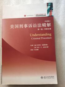 美国刑事诉讼法精解（第1卷）：刑事侦查（第4版）