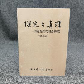 台湾学生书局版 朱建民《探究與真理：珀尔斯探究理论研究》（锁线胶订）1991年版