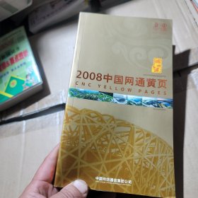 2008中国网通黄页