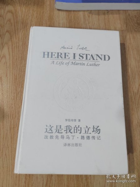 这是我的立场：改教先导马丁·路德传记