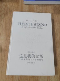 这是我的立场：改教先导马丁·路德传记