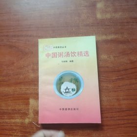 中国粥汤饮精选