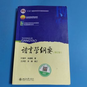语言学纲要（修订版）