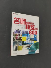 名師裝修設(shè)計(jì)秘笈系列