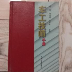 车工技师手册