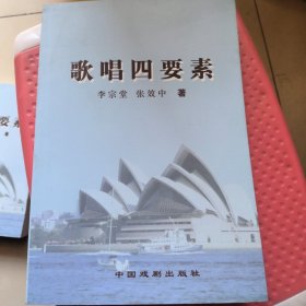 中国社科专著文库，歌唱四要素