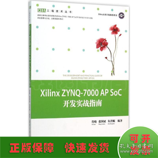 Xilinx ZYNQ-7000 AP SoC开发实战指南