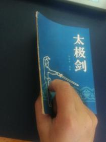 太极剑