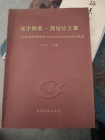 城市勘察测绘论文集，华东城市勘测第二次学术交流会论文精选