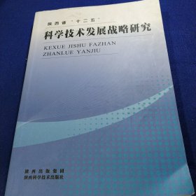 陕西省“十二五”科学技术发展战略研究