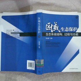 区域生态保护上生态监测与评价