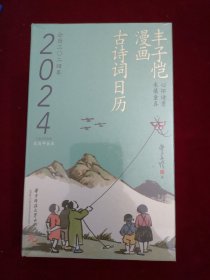 正版 丰子恺漫画古诗词日历 公历2024年台历 精装 珍藏级国民漫画诗词日历 丰子恺先生诞辰125周年纪念 120余首中小学必备古诗词