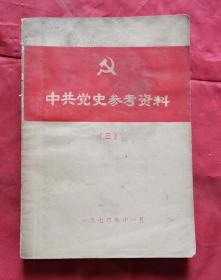 中共党史参考资料（三）（社会主义革命时期）76年版 包邮挂刷
