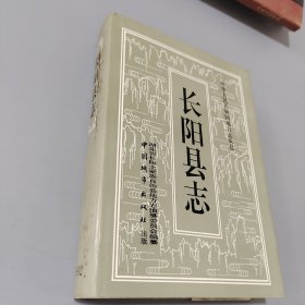 长阳县志