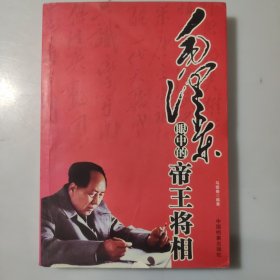 毛泽东眼中的帝王将相